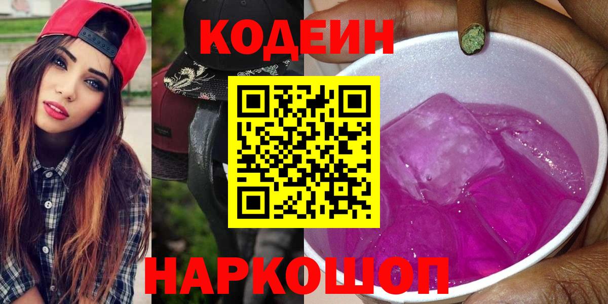 Кодеин Purple Drank  сколько стоит  Ливны  Вход с VPN 